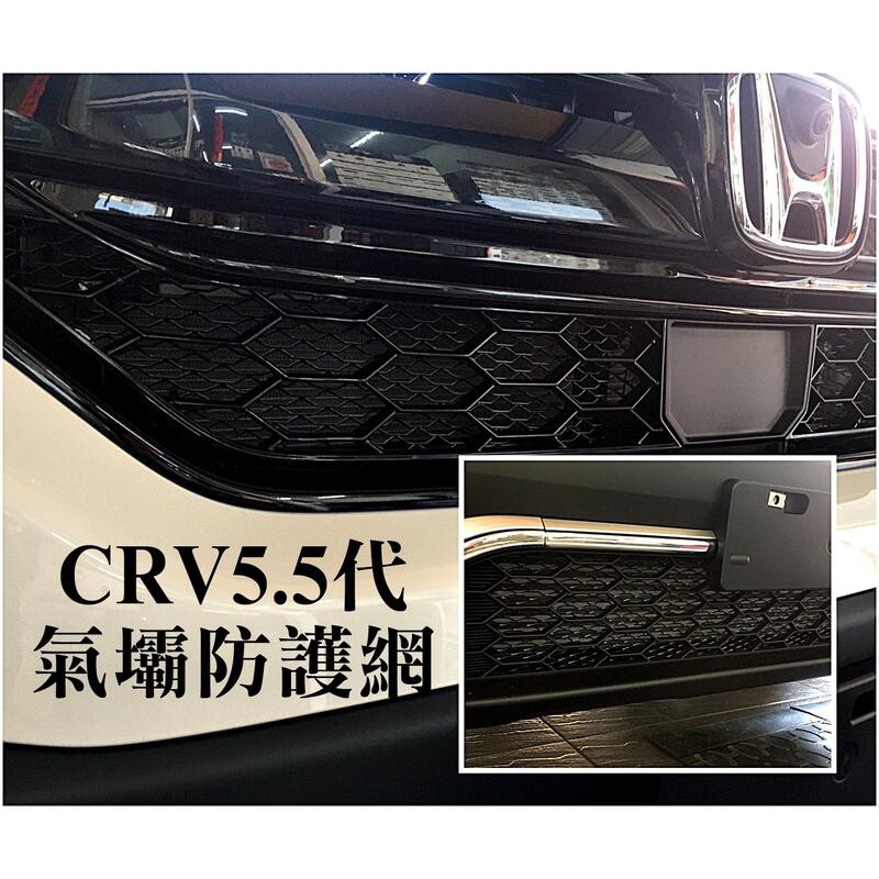 阿勇專業汽車改裝2021年 CRV5.5代 5.5代 5代 CR-V CRV5代 上下進氣壩冷排防護網 電鍍金屬鋁防石網