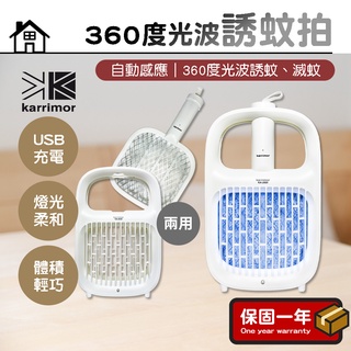 【現貨｜捕蚊燈拍二合一】Karrimor自動感應360度光波誘蚊捕蚊燈 電蚊拍 捕蚊拍 KA-2020