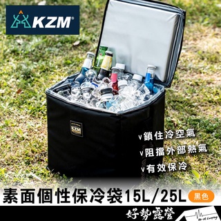 KAZMI KZM 素面個性保冷袋15L/25L【好勢露營】冰桶 保冰袋 保冷袋 冰袋 30L耐重收納箱風格收納箱