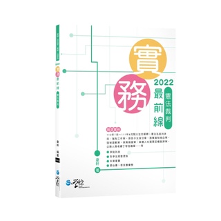 <全新熱銷中>學稔出版 司法、律師【實務最前線-憲法裁判(韋軒)】(2022年8月)(9ED20)