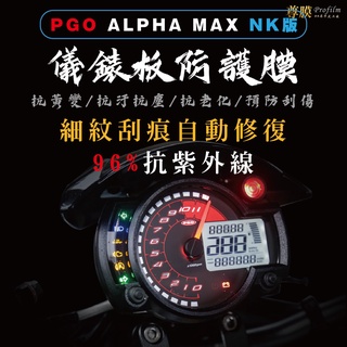 「尊膜99」 PGO 摩特動力 ALPHA MAX NK版 儀表板 犀牛皮 保護膜 防刮 貼膜 自體修復 保護貼 TPU
