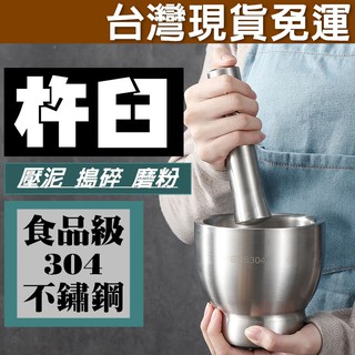 天使網購✌杵臼 研磨缽 搗盅 搗藥罐 臺灣現貨免運 食品級304不鏽鋼 研磨器 搗碎器 石臼 搗藥碗 搗蒜器 hcy