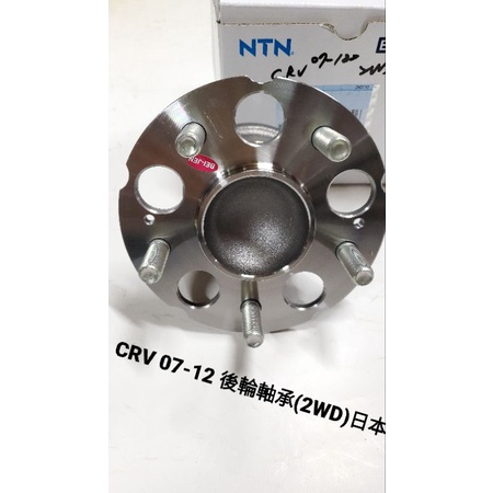 【“YJ汽材”】CRV3 07-12 後輪軸承(2WD)日本NTN