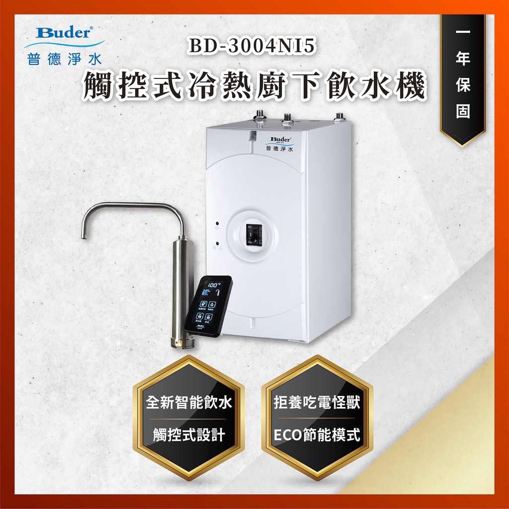 【私訊聊聊最低價】大亞專業廚具 24期0利率 普德 Buder BD-3004NI5 觸控式冷熱廚下飲水機