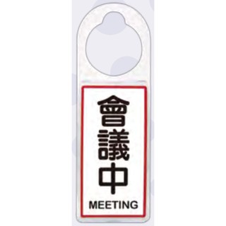 +富福裡+W.I.P 韋億 可換式標示牌 903 會議中
