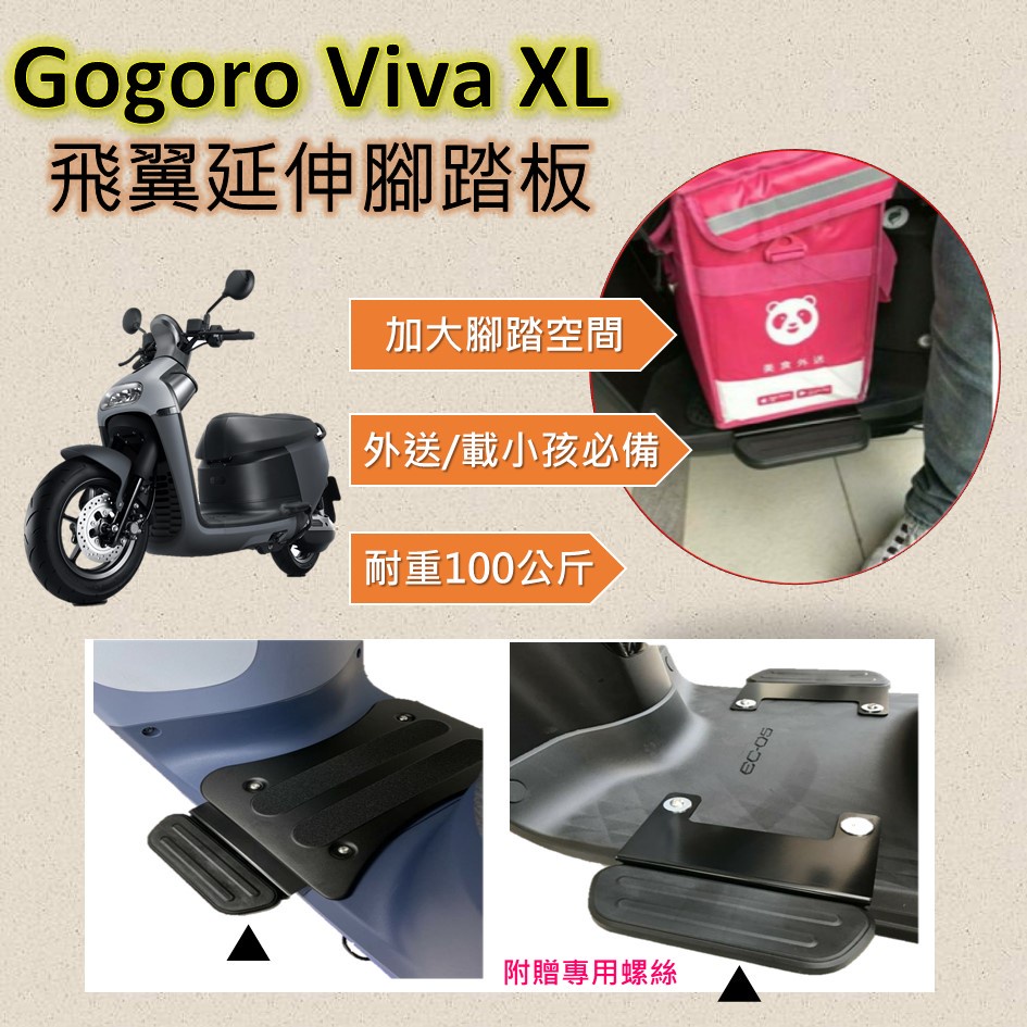 嫣小铺 現貨🔆Gogoro Viva XL🔆延伸腳踏 外掛踏板 腳踏墊 飛翼踏板 腳踏加大Foodpanda Ube