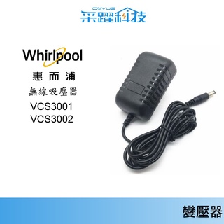 Whirlpool 惠而浦 VCS3001 / VCS3002 系列 無線吸塵器充電器 電池充電器 吸塵器變壓器副廠