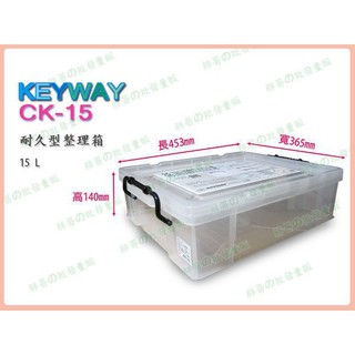 ◎超級批發◎聯府 CK15-002308 耐久型整理箱掀蓋式收納箱床下置物箱分類箱玩具箱雜物箱工具箱零件箱 15L 附蓋