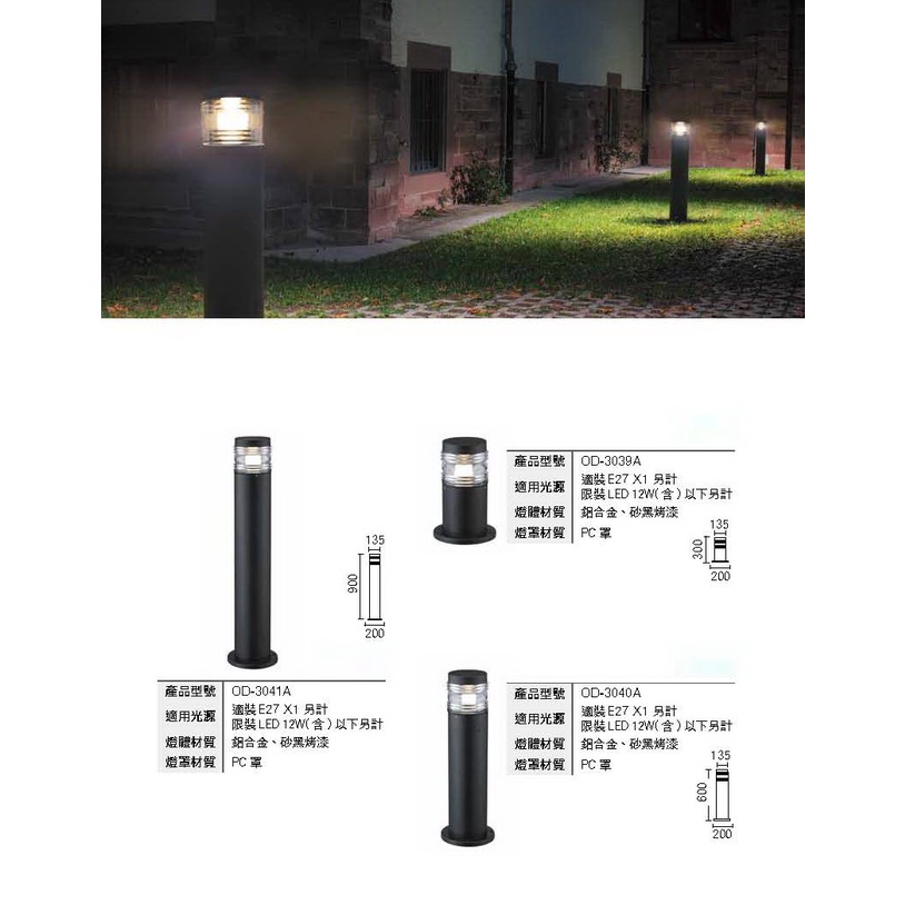 現貨供應-鋁合金 OD-3039A/3040A/3041A戶外草皮燈.步道燈.庭園燈系列