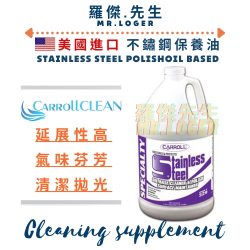 【美國進口】凱美不銹鋼保養油CARROLL STAINLESS STEEL POLISH/CLEANER Oil