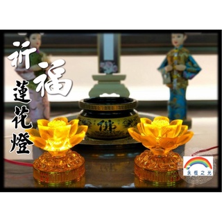 【永恆之光】蓮花燈 3吋祈福蓮花燈 3吋LED蓮花燈 供佛燈 長明燈 法會佛堂專用蓮花燈