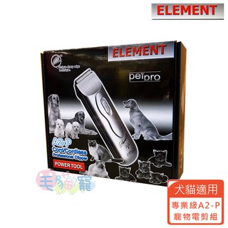 【ELEMENT元素】專業級A2-P寵物電剪組(犬貓適用) 毛貓寵