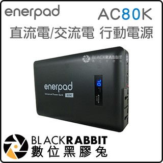 數位黑膠兔【 enerpad AC80K 攜帶式 直流電 / 交流電 行動電源 】