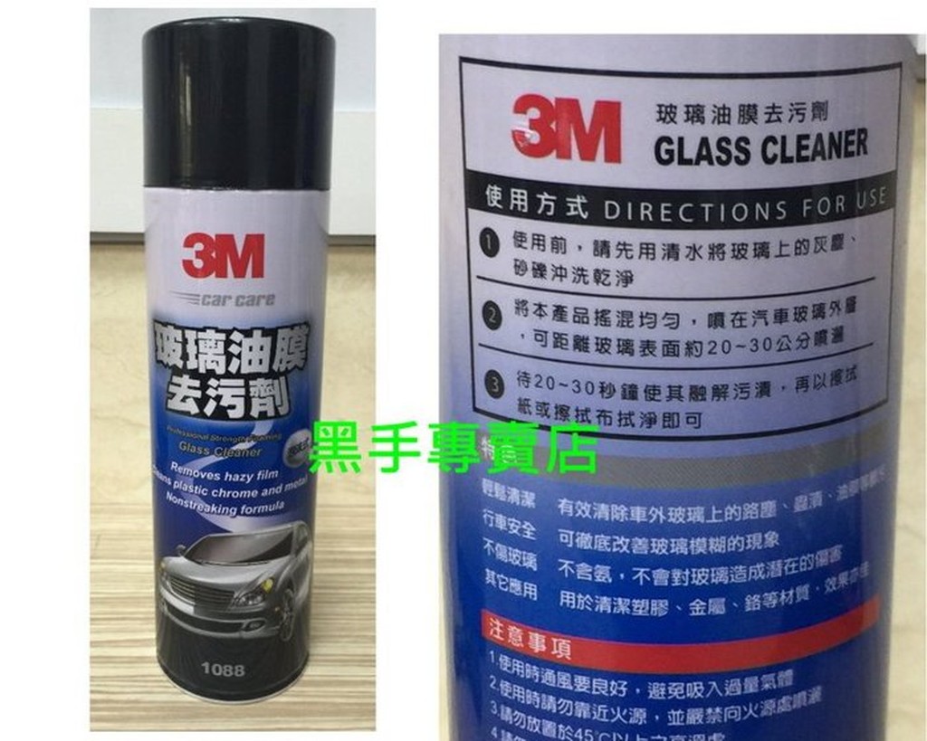 附發票 3M™ 玻璃油膜去污劑 1088 玻璃去汙劑 輕鬆清潔