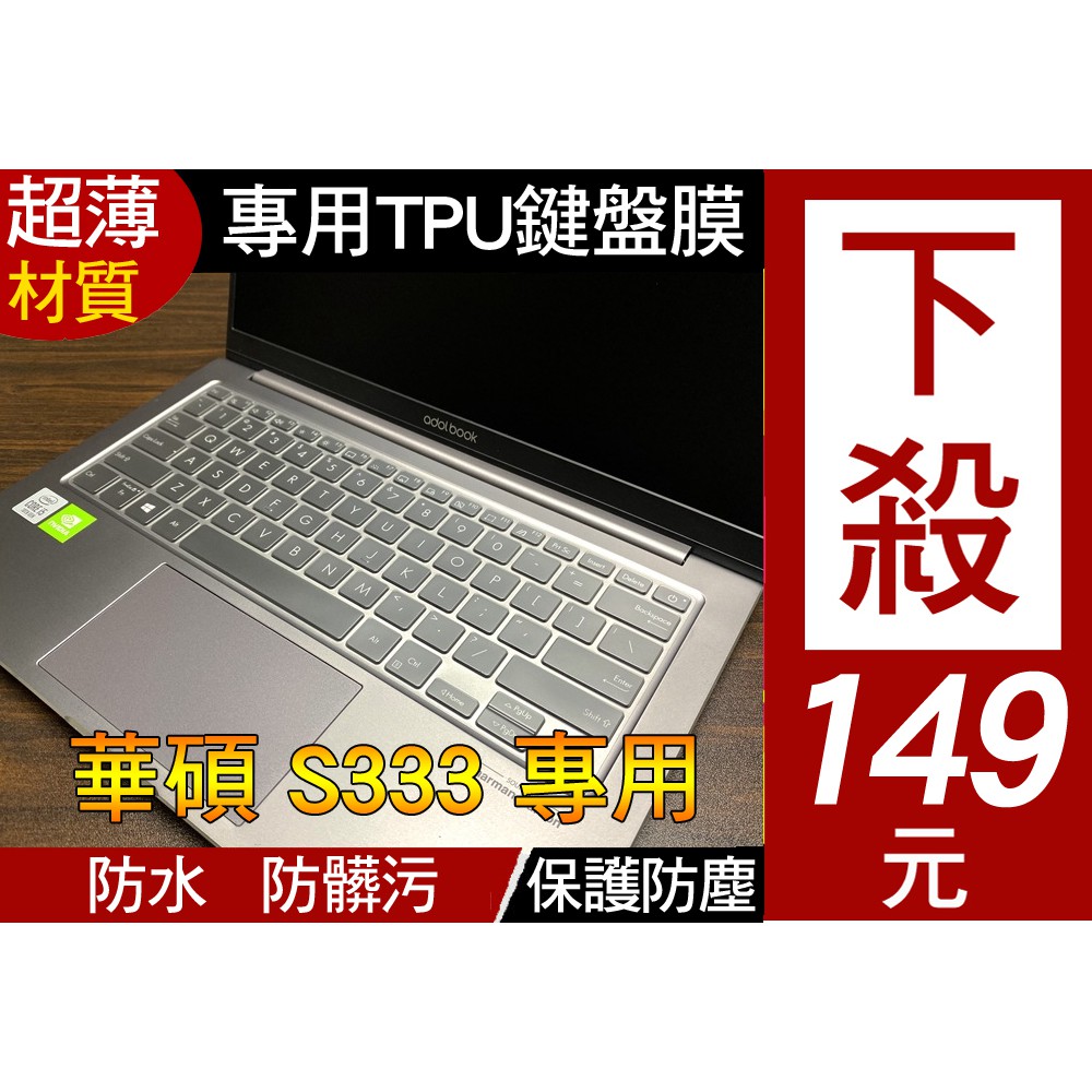 ASUS vivobook S13 S333 S333JP E210MA K333E 鍵盤膜 鍵盤套 鍵盤保護套