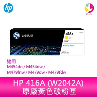 HP 416A 黃色原廠碳粉匣(W2042A)M454 M454dw M479fnw M479dw M479fdw