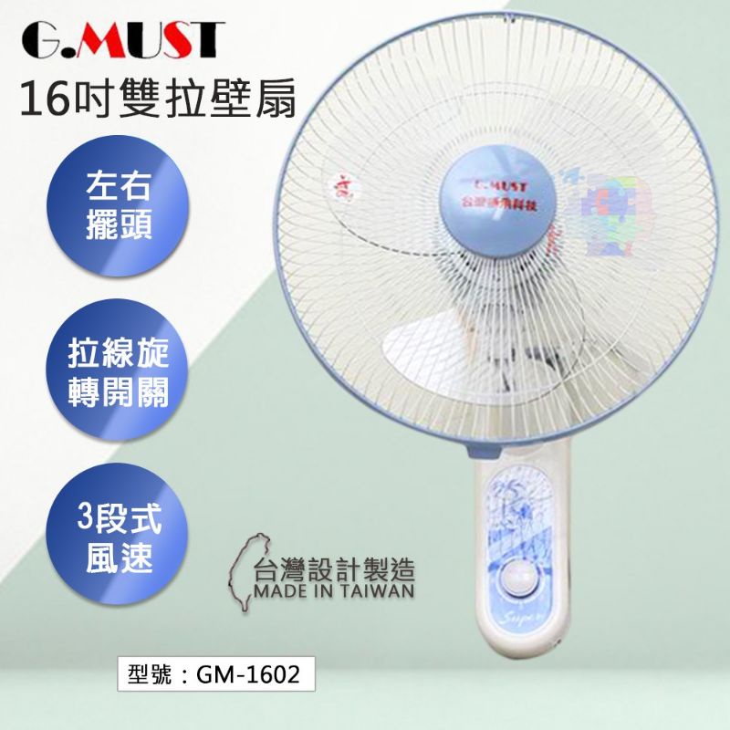 全新商品 台灣通用 16吋 壁掛風扇 電風扇 GM-1602