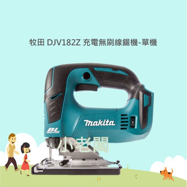 @小老闆@快速出貨(公司貨)牧田 MAKITA DJV182Z 充電式無刷線鋸機-單機 DJV182