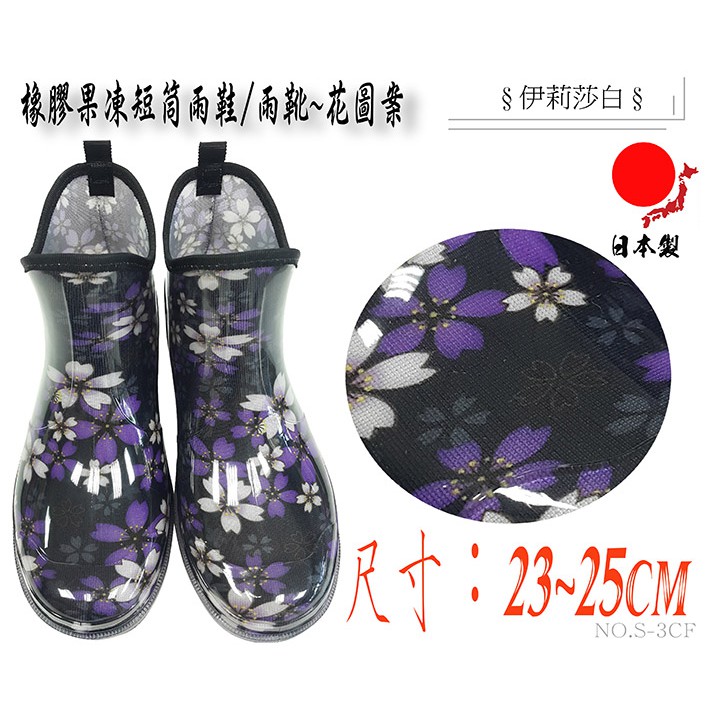 S-3CF-日本製-新款寬頭/橡膠果凍雨鞋/雨靴/短靴雨靴~紫花  可來實體店面試穿