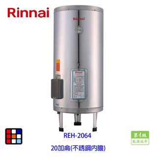 林內牌 REH-2064 電熱水器 20加侖 不銹鋼內膽