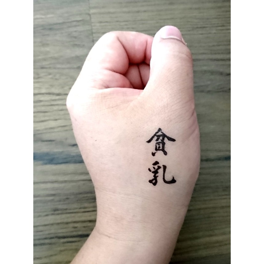書法字體文字貧乳紋身貼紙 蝦皮購物