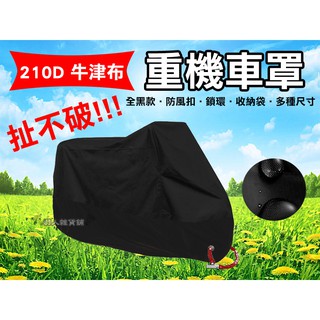 臺灣現貨 牛津布 210D 防水重機車罩 摩托車車罩 防塵防刮防竊 鬆緊帶卡扣抗UV耐拉扯 摩托車 電動車 車罩