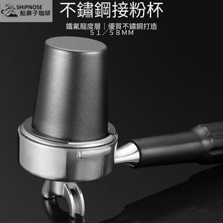 『船鼻子』304不鏽鋼接粉杯 接粉杯 接粉器 聞香杯 義式咖啡機使用/磨豆機接粉 不銹鋼接粉杯 咖啡製作