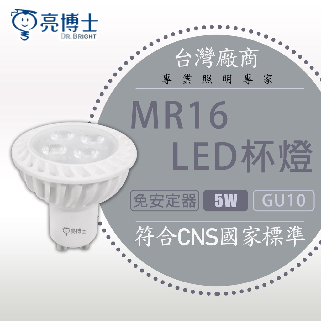 【亮博士】 LED 5W 3000K 黃光 白光 全電壓 GU10 杯燈型燈泡 ikea燈泡