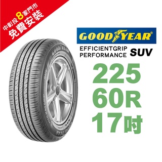 固特異輪胎 EFFICIENTGRIP PERFORMANCE SUV EP-SUV 225-60-17 低噪音舒適輪胎