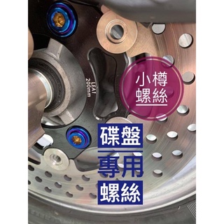 小樽CNC螺絲 BwsX BwsR 大B 碟盤螺絲 「鍍鈦」Zuma125