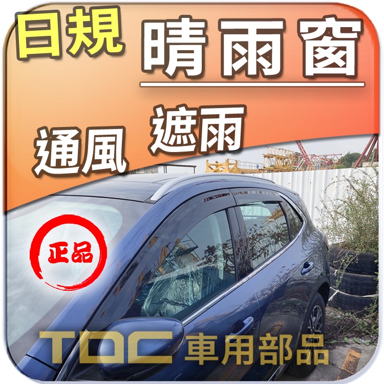 【TDC車用部品】日規,亮條,晴雨窗：福特,KUGA,[2020年6月~],Ford,鍍鉻,射出,遮雨板,雨遮,雨眉