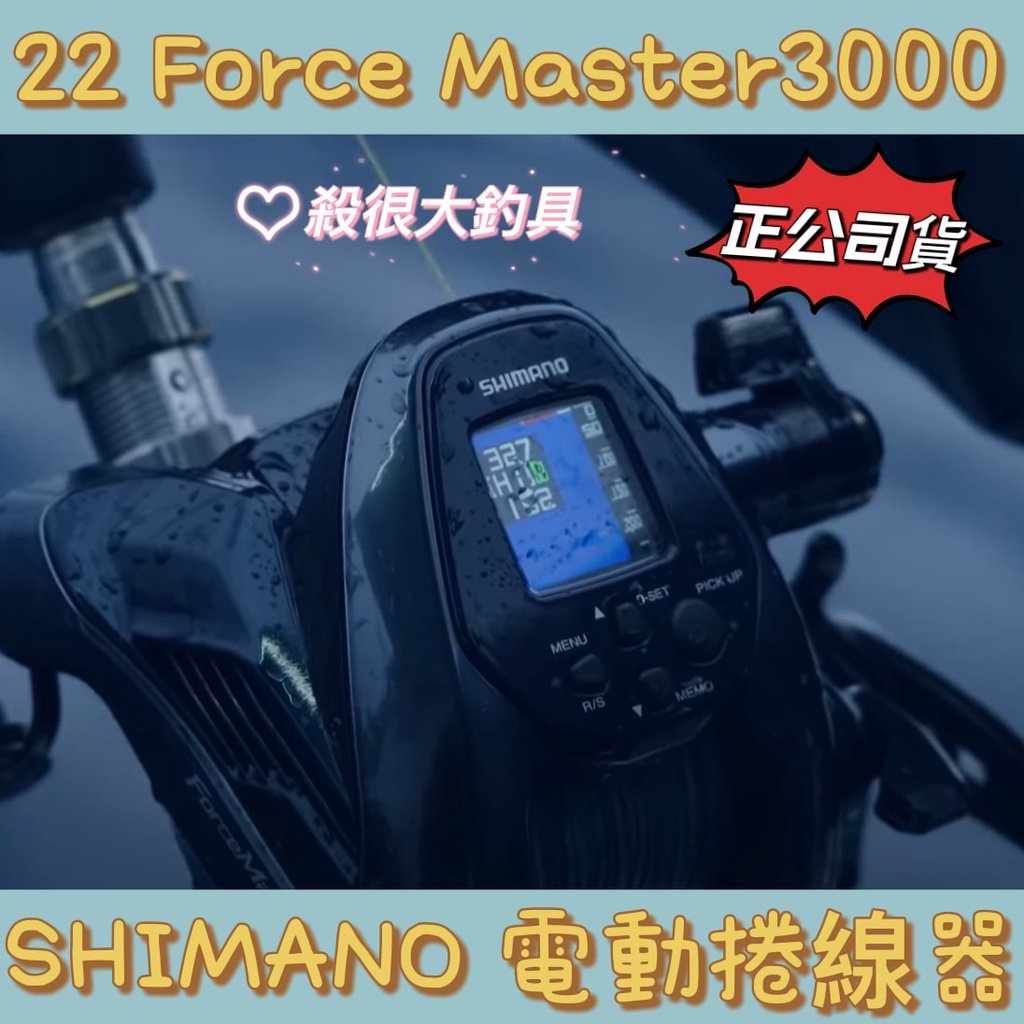 【SHIMANO】現貨不多 22 Force Master 3000 電動捲線器 電捲 正版公司貨 免運【殺很大釣具】