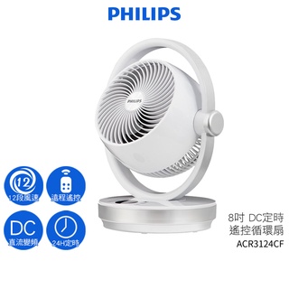 PHILIPS 飛利浦 8吋 DC定時遙控台式循環扇 ACR3124CF 循環扇/電風扇/桌扇/台式循環扇