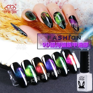 幻指美甲材料 ㊣正品 che gel 可卸式凝膠 LED UV 甲油膠 迷你瓶 6ml魔幻寬貓眼甲油 9D銀河貓眼甲油膠