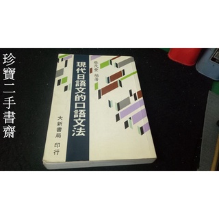 現代日語文的口語文法的價格推薦 21年9月 比價撿便宜