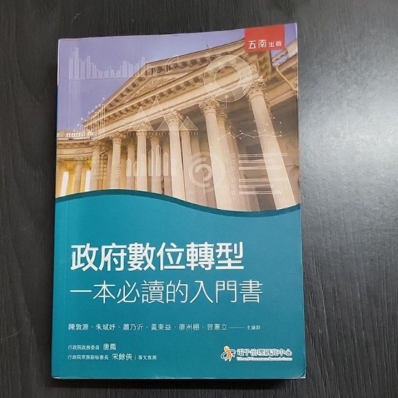 政府數位轉型 一本必讀的入門書 五南文化 （二手）（九成新）