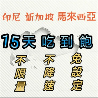 免設定！新加坡上網絡卡 馬來西亞上網絡卡15天星馬無限流量上網絡卡 不限量不降速吃到飽 高速上網漫遊卡 行動上網WIFI