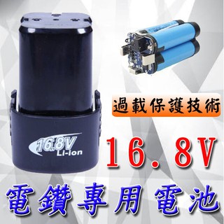 ★高品質16.8V電鑽鋰電<臺灣快速出貨>池提供充電電鑽 電動螺絲起子 充電起子 電動起子 電鑽電池