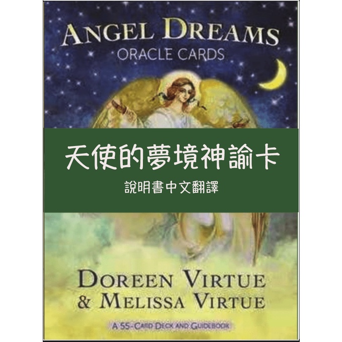卡牌翻譯---天使的夢境神諭卡中文翻譯塔羅牌卡牌中文說明書