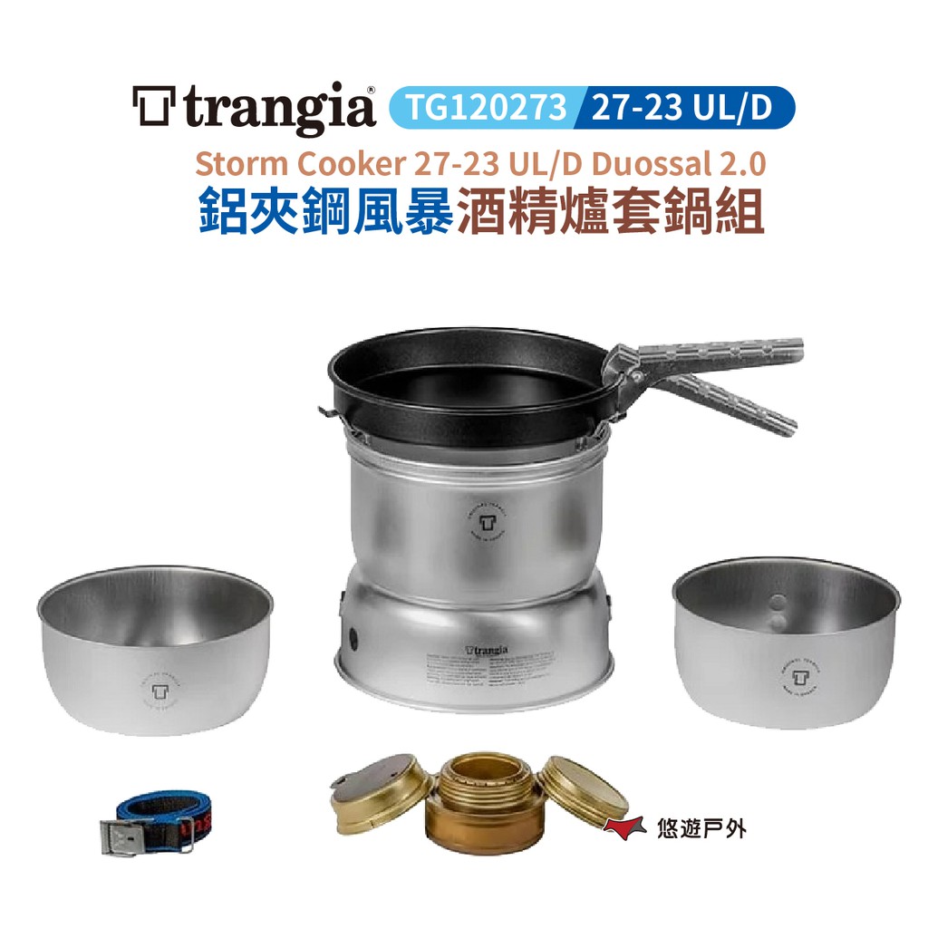 瑞典Trangia 27-23UL/D Duossal 2.0 鋁夾鋼風暴酒精爐套鍋組TG120273 現貨 廠商直送