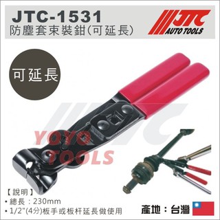 現貨【YOYO汽車工具】JTC-1531 防塵套束裝鉗(可延長) / 防塵套 束裝鉗