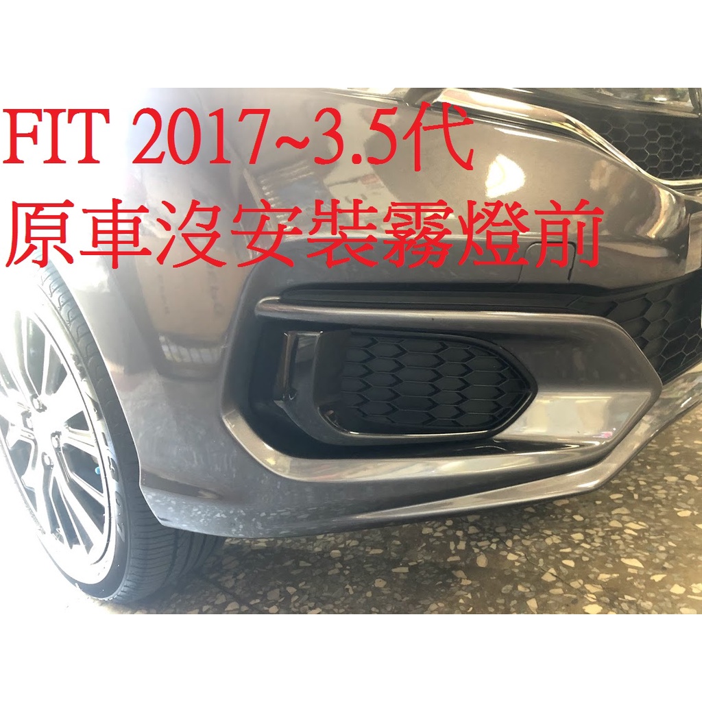 新店【阿勇的店】FIT 3.5代 專用霧燈 FIT 2017~ 霧燈+飾蓋+開關+線組+霧燈固定座 FIT 霧燈,台灣製