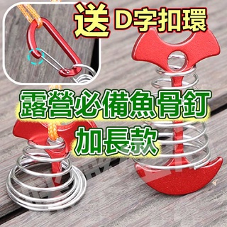 🔥臺灣出貨🔥加長型魚骨地釘/彈簧魚骨釘/魚骨釘/木棧板營釘/木棧板神器/戶外/露營用品 露營 露營神器 搭帳篷神器 露營