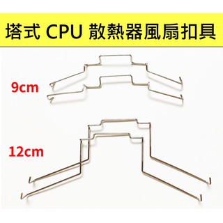 CPU散熱器 塔散風扇扣具 風扇固定卡扣 CPU風扇卡扣 散熱器 風扇扣具 9cm風扇 12cm風扇 風扇扣 鋼絲扣