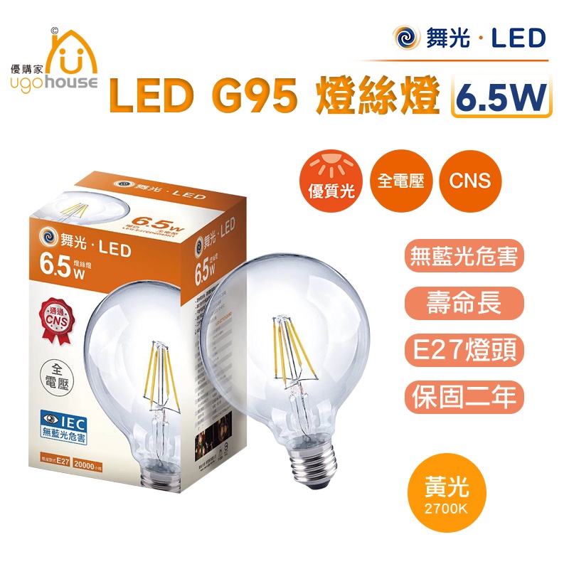 舞光 LED E27 G95 燈絲燈 小珍珠 愛迪生 鎢絲燈 燈泡 球泡 LOFT 工業風