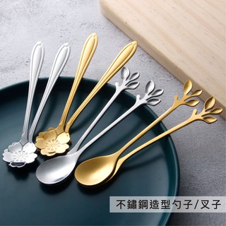 【依歐依食品】不鏽鋼造型勺子 叉子 典雅金 經典銀 高質感 簡約 時尚 甜品勺 咖啡勺 攪拌勺 杯勺