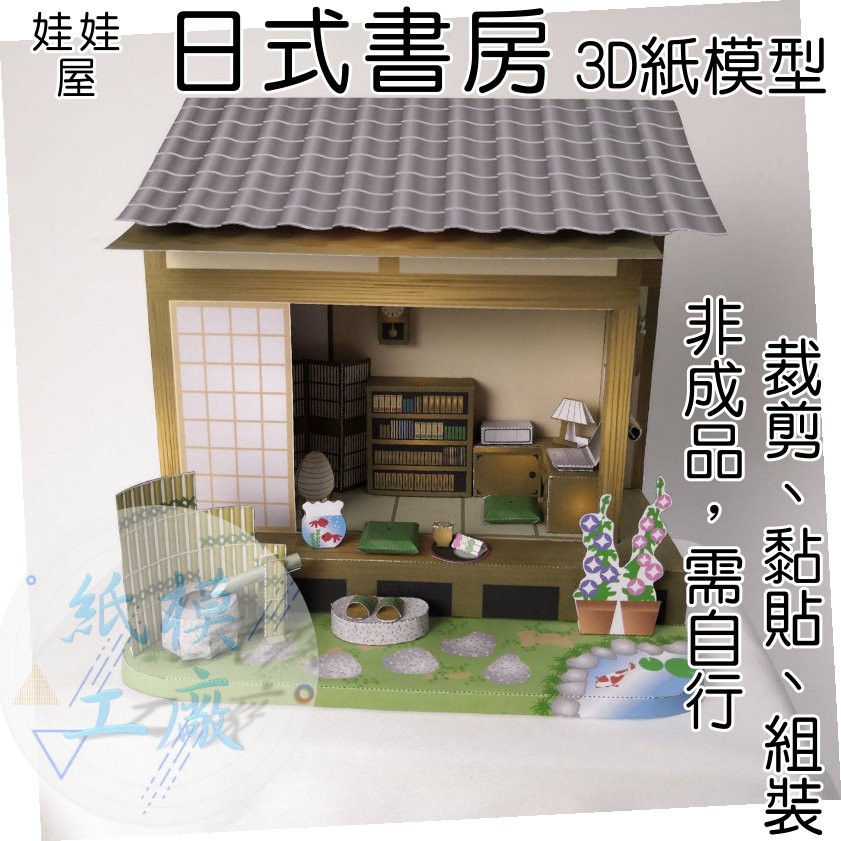 紙模型丨日本 日式書房紙模型 3D立體紙模型《紙模工廠》
