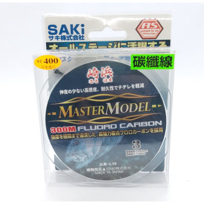 日本SAKI 崎浜 300米 卡夢線MasterModel 碳纖線 卡夢線（300米）