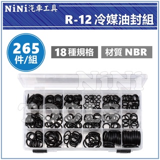 現貨【NiNi汽車工具】265件 R-12 冷媒油封組 | O-RING 冷煤 冷氣 O型環 油封