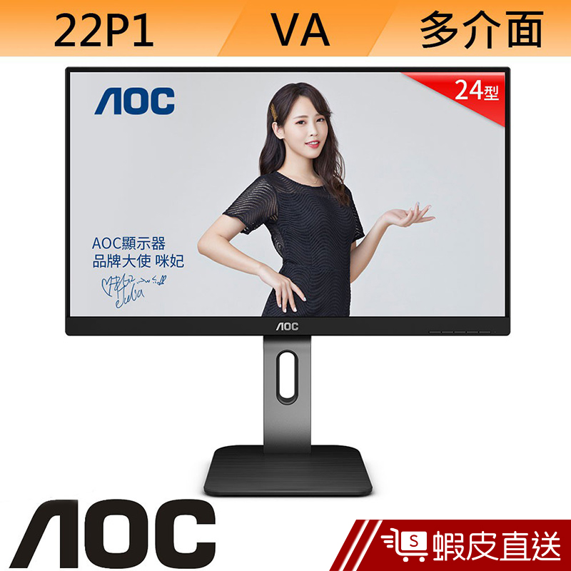 AOC 艾德蒙 22P1 22型 VA LCD 液晶螢幕 電腦螢幕 顯示器  刷卡 分期 滿額92折 蝦皮直送